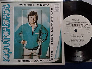 SP Юрий АНТОНОВ - РОДНЬІЕ МЕСТА, КРЬША ДОМА ТВОЕГО, НАША МАГИСТРАЛЬ