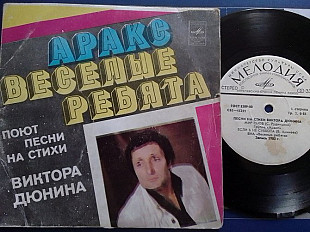 SP АРАКС ВЕСЕЛЬІЕ РЕБЯТА поют песни на стихи Виктора ДЮНИНА.