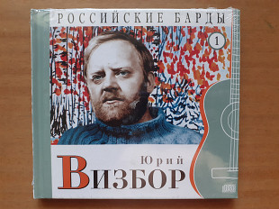 Компакт диск фирменный CD Юрий Визбор – Российские барды том 1 (Новый, запечатанный)