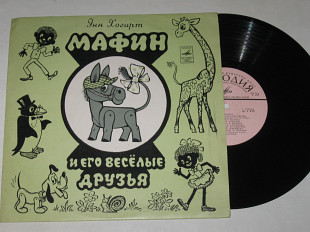 Пластинка Энн Хогард ‎– МАФИН И ЕГО ВЕСЕЛЫЕ ДРУЗЬЯ / Шацкая, Филиппенко, Смирнов, Вилькин (1978) Ех