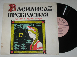 Пластинка Сказка - ВАСИЛИСА ПРЕКРАСНАЯ / Синельникова, Кудрявцев, музыка Александровой (1978) Ех