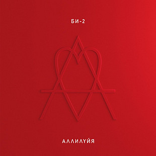 Би-2 - Аллилуйя (2LP) Vinyl Harbor - Вінілові платівки Мукачево