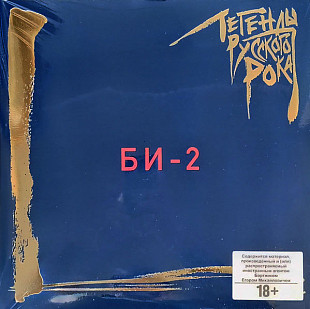 Би-2 - Легенды Русского Рока (2Lp) (лімітоване) Vinyl Harbor - Вінілові платівки Мукачево