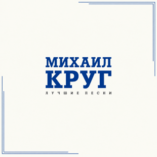 Михаил Круг - Лучшие Песни (LP) Vinyl Harbor - Вінілові платівки Мукачево