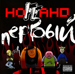Ноггано – Первый (Vinyl, 2LP) Vinyl Harbor - Вінілові платівки Мукачево