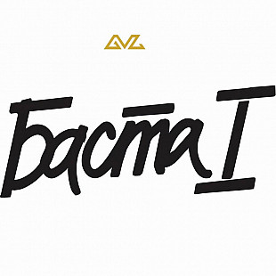 Баста 1 (2LP) Vinyl Harbor - Вінілові платівки Мукачево