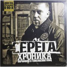 Серёга - Хроника Парнишки С Гомельских Улиц (LP) Vinyl Harbor - Вінілові платівки Мукачево