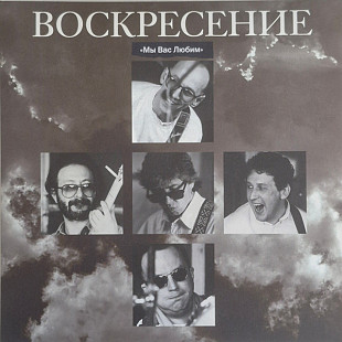 Воскресение - Мы Вас Любим (2LP) Vinyl Harbor - Вінілові платівки Мукачево