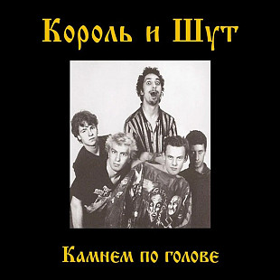 Король и Шут - Камнем по Голове (LP) Vinyl Harbor - Вінілові платівки Мукачево