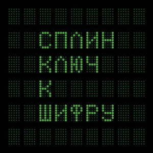 Сплин - Ключ К Шифру (2LP) Vinyl Harbor - Вінілові платівки Мукачево