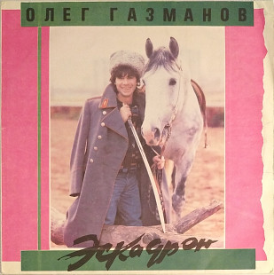 Олег Газманов, Родион Газманов - Эскадрон