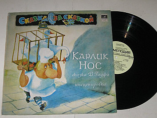 Пластинка В. Гауф - КАРЛИК НОС / Смирнов, Полицеймако, Широкова, ансамбль Корнеева (1980) Ех+