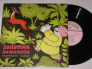 Пластинка Индийская сказка - ЗОЛОТАЯ АНТИЛОПА / музыка Юровского, оркестр п/у Жюрайтиса (1980) Ех