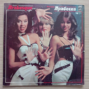 Арабеска Arabesque (Hits)