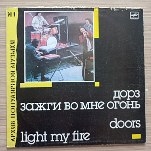 Дорз Зажги во мне огонь Doors