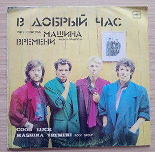 Машина Времени В добрый час