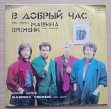 Машина Времени В добрый час