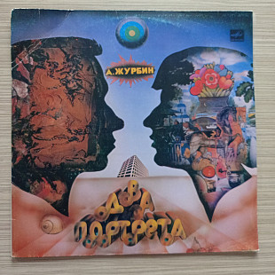 А. Журбин – Два Портрета