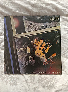 Кіно — «Ночь»