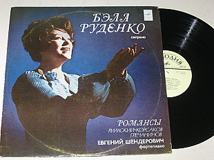 Пластинка Бэла Руденко (сопрано) РОМАНСЫ Римский-Корсаков, Гречанинов / Шендерович, ф-но (ВСГ, 1977)