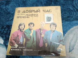 Машина Времени – В Добрый Час 1986 USSR 1987