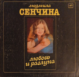 Людмила Сенчина и группа Игоря Талькова - Любовь И Разлука