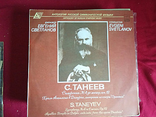 Сергей Иванович Танеев –Симфония № 4 / Храм Аполлона в Дельфах