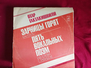 Отар Тактакишвили –Зарницы Горят / Пять Вокальных Поэм