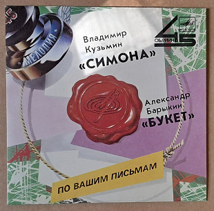 Владимир Кузьмин / Александр Барыкин – Симона / Букет 1988 (миньон)