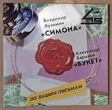 Владимир Кузьмин / Александр Барыкин – Симона / Букет 1988 (миньон)