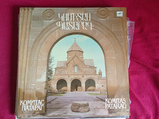 Կָմիտաս * = Комитас –Պատարագ = Патараг