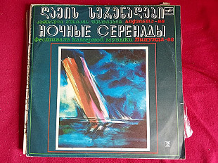 Various – "Ночные Серенады". Фестиваль Камерной Музыки "Пицунда-88" 2