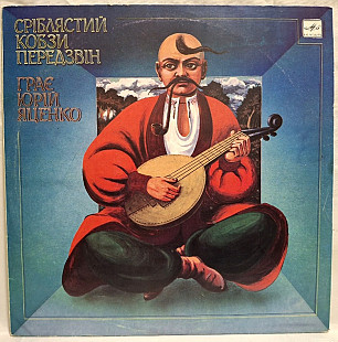 Юрій Яценко - ********** Кобзи Передзвін - 1989. (LP). 12. Vinyl. Пластинка. Rare.