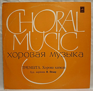 Хорова Капела Трембіта - Хорова Музика - 1972. (LP). 12. Vinyl. Пластинка. Rare.