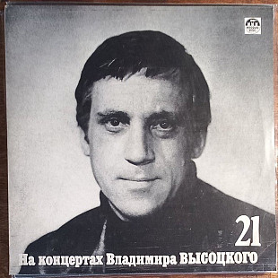 Владимир Высоцкий - На концертах  Владимира Высоцкого 21