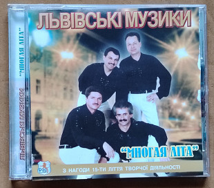 Львівські музики гурт. Многая літа