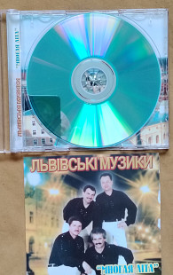 Львівські музики гурт. Многая літа