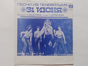 Песни из телефильма 31 июня