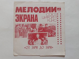 Мелодии Экрана От зари до зари