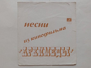 Песни из кинофильма Архимеды
