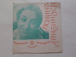 Полина Айнбиндер Еврейские народные песни