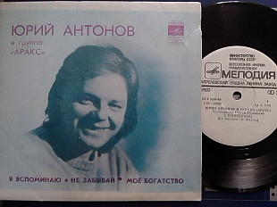 SP Юрий АНТОНОВ и группа АРАКС - Я вспоминаю. Не забьівай. Мое богатство.
