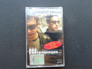 Дымовая Завеса - Без Контрацепции...