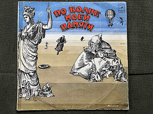 Вініл Давид Тухманов — По волне моей памяти (Платівка Мелодія1976)LP-EX