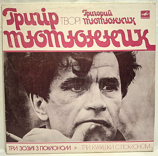 Григір Тютюнник - Три Зозулі з Поклоном - 1981. (LP). 12. Vinyl. Пластинка. Rare.