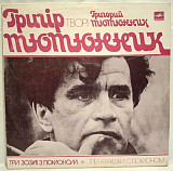 Григір Тютюнник - Три Зозулі з Поклоном - 1981. (LP). 12. Vinyl. Пластинка. Rare.