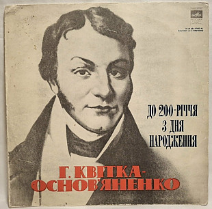 Григорій Квітка-Основ'яненко - Конотопська відьма - 1974. (2LP). 12. Vinyl. Пластинки. Rare.