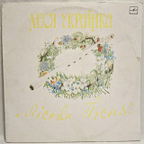 Леся Українка - Лісова Пісня. Інсценізація - 1980. (2LP). 12. Vinyl. Пластинки. Rare.