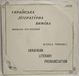 Микола Погрібний - Українська Літературна Вимова - 1992. (3LP). 12. Vinyl. Пластинки. Ukraine. Rare.