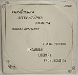 Микола Погрібний - Українська Літературна Вимова - 1992. (3LP). 12. Vinyl. Пластинки. Ukraine. Rare.